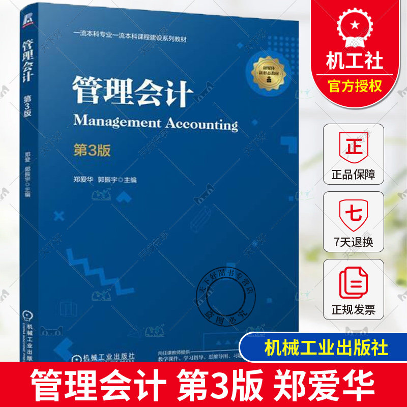 正版包邮 管理会计 第3版 第三版 郑爱华 郭振宇 高等院校工商管理相关专业管理会计课程教材 机械工业出版社9787111761785