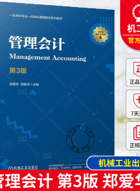 正版包邮 管理会计 第3版 第三版 郑爱华 郭振宇 高等院校工商管理相关专业管理会计课程教材 机械工业出版社9787111761785