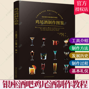 著 公开日本高端酒吧中 鸡尾酒配方秘籍 鸡尾酒制作图鉴 零基础自学调酒 佐藤淳 点酒时礼仪 新手学调酒入门书籍 斋藤都斗武