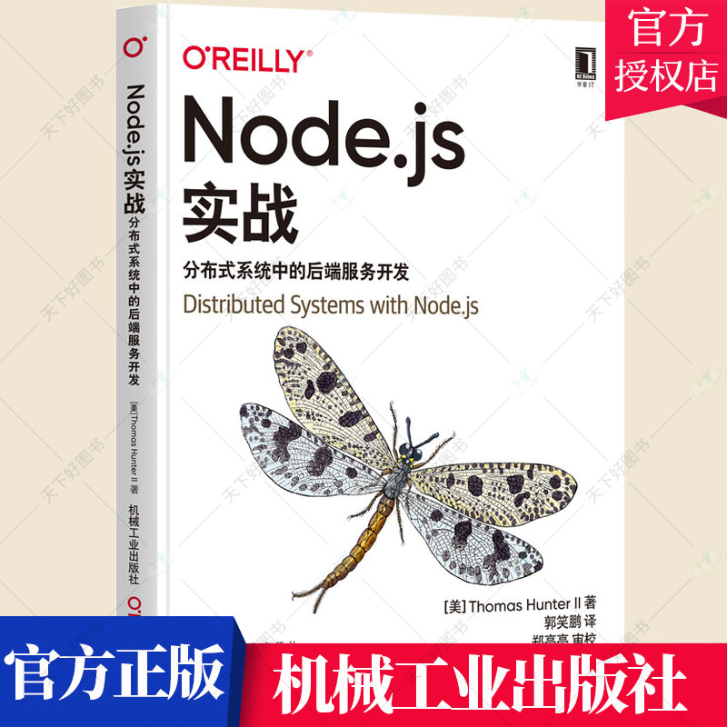 正版 Node.js实战分布式系统中的后端服务开发javascript托马斯亨特二世程序设计编程web开发nodejs高级程序设计开发设计书籍 书籍/杂志/报纸 程序设计（新） 原图主图