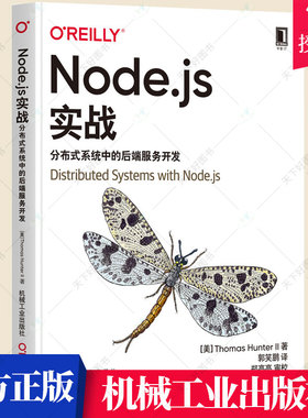 正版 Node.js实战分布式系统中的后端服务开发javascript托马斯亨特二世程序设计编程web开发nodejs高级程序设计开发设计书籍