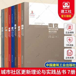 城市社区更新理论与实践丛书 广州 北京 7册 城市规划城市管理 西安 成都 武汉 南京城市社区更新 厦门 城市社区更新规划指南书籍