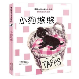 小狗憨憨米拉·洛贝小学生儿童小说中篇小说奥地利现代儿童读物书籍