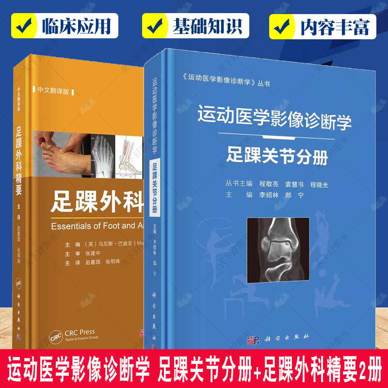运动医学影像诊断学 足踝关节分册+足踝外科精要2册 足踝部解剖与生物力学 解剖与影像学检查方法 韧带损伤 肌腱损伤 科学出版社