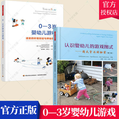 全2册】0—3岁婴幼儿游戏：适宜的环境创设与师幼互动+认识婴幼儿的游戏图式 图式背后的秘密 幼儿园教师 园长用书 中国轻工出版