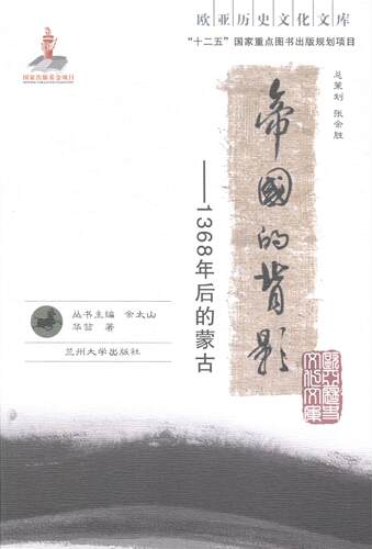 帝国的背影：1368年后的蒙古华喆 蒙古族民族历史中国元代历史书籍