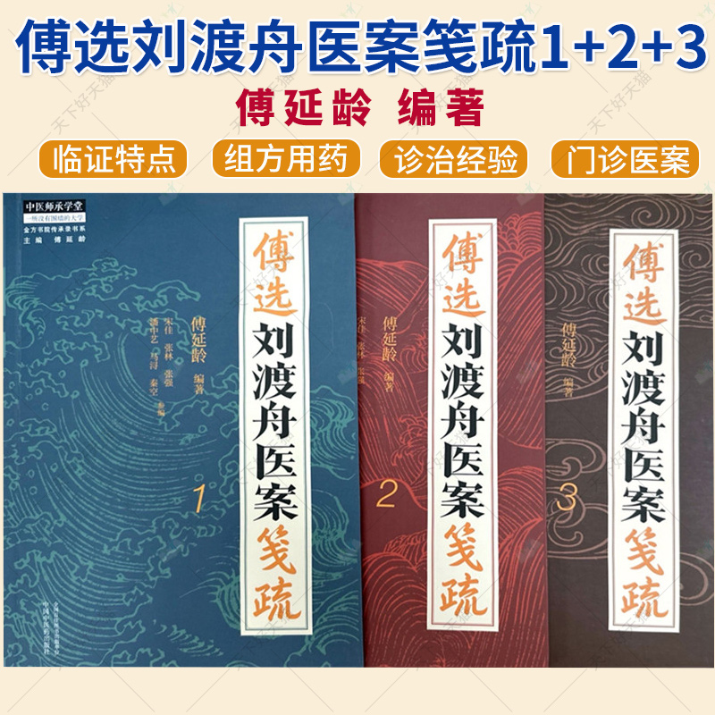 【全3册】傅选刘渡舟医案笺疏（1 2 3）傅延龄 编著 中国中医药出版社 中医师承学堂 临床 书籍