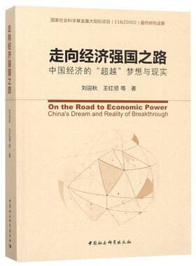走向经济强国之路:中国经济的“”梦想与现实:China's dream and reality of breakthro刘迎秋 中国经济经济发展战略研究经济书籍