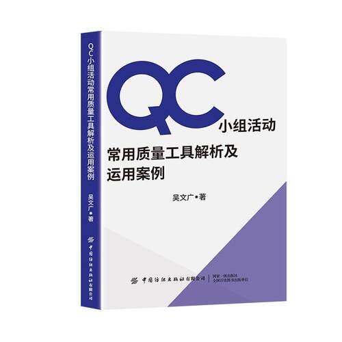 QC小组活动常用质量工具解析及运用案例吴文广  管理书籍