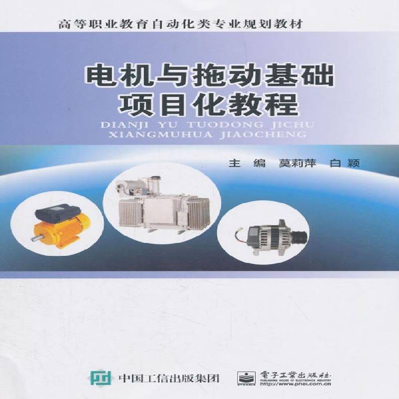 电机与拖动基础项目化教程莫莉萍 电机高等职业教育教材工业技术书籍