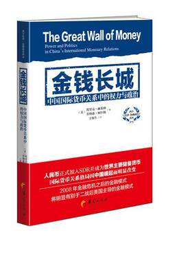 正版包邮 金钱长城:中国国际货币关系中的权力与  9787508093864  ［美］埃里克赫莱纳乔纳森柯什纳于海生  华夏出版社  经济 书籍