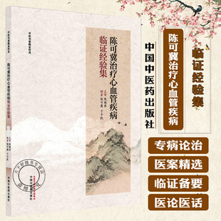陈可冀治疗心血管疾病临证经验集 陈可冀 于子凯 编著 中医名家临证传真书籍 9787513299060 中国中医药出版社