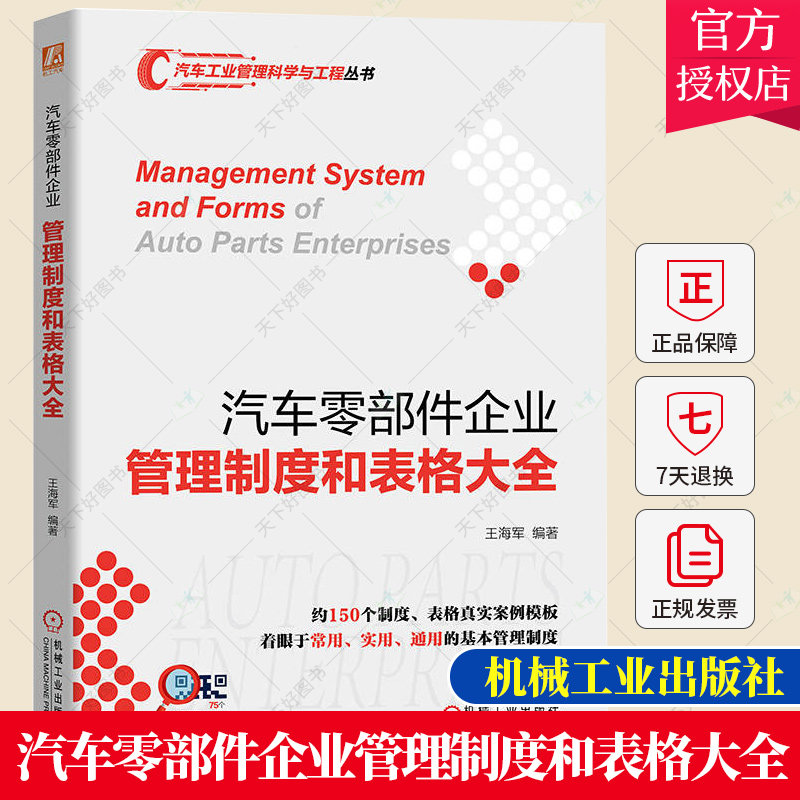 正版 汽车零部件企业管理制度和表格大全 王海军 汽车工业管理科学与工程丛书 汽车零部件制造企业管理实践基本管理制度书籍