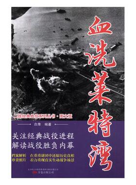 正版包邮 血洗莱特湾 胡富国 书店 石油、天然气地质与勘探书籍