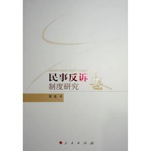 民事反诉制度研究张亮  法律书籍