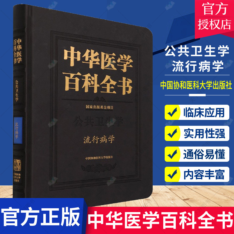 正版包邮 中华医学百科全书 公共卫生学流行病学 精 李立明刘德培 医药卫生书籍 中国协和医科大学出版社9787567917446医学卫生