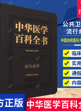 正版包邮 中华医学百科全书 公共卫生学流行病学 精 李立明刘德培 医药卫生书籍 中国协和医科大学出版社9787567917446医学卫生