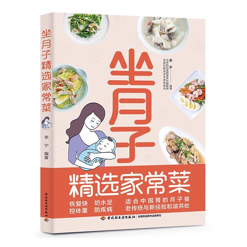 坐月子精选家常菜 食谱月子餐书籍大全吃什么产后恢复剖腹产剖宫菜谱 顺产健康营养餐坐月子书月子中心中餐简单教程教学过程步骤