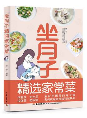 坐月子精选家常菜 食谱月子餐书籍大全吃什么产后恢复剖腹产剖宫菜谱 顺产健康营养餐坐月子书月子中心中餐简单教程教学过程步骤