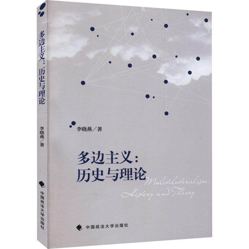 多边主义:历史与理论:history and theory李晓燕  政治书籍高性价比高么？
