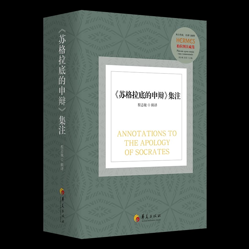 《苏格拉底的申辩》集注 西方传统 经典与解释哲学宗教心理 9787522207070 华夏出版社