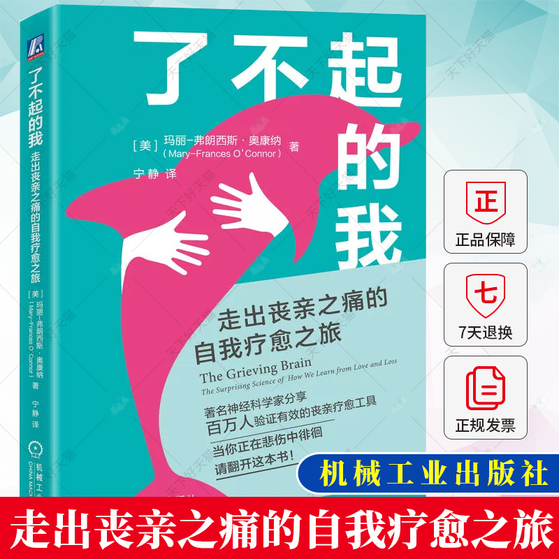 了不起的我 走出丧亲之痛的自我疗愈之旅 玛丽 弗朗西斯 奥康纳 大脑回路 神经递质 神经科学书籍 机械工业出版社