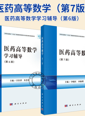 任选】医药高等数学 第7版+学习辅导 第6版 李晓红 田振明 傅爽 吕佳萍 朱慧芬 2本 9787030831767 9787030832078 科学出版社