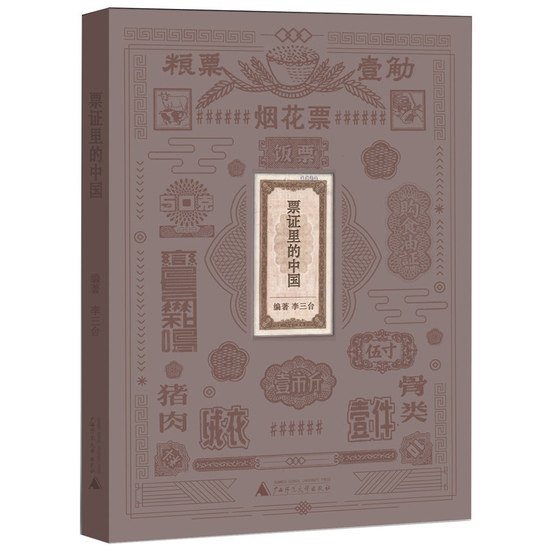 票证里的中国 李三台编著 票证年代的日常生活七十年创业史 对代表性票行解读介绍票证的发行情况补充相关政策背景知识等书籍