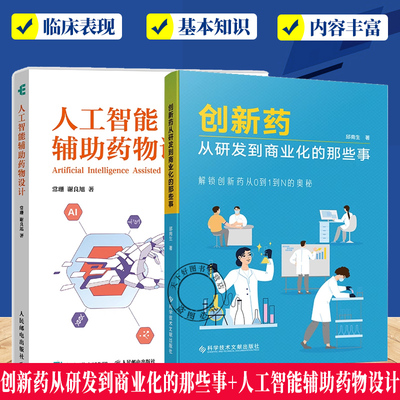 2册】创新药从研发到商业化的那些事+人工智能辅助药物设计 药品概述药品发展 医药创新  药物研发药物设计人工智能教程