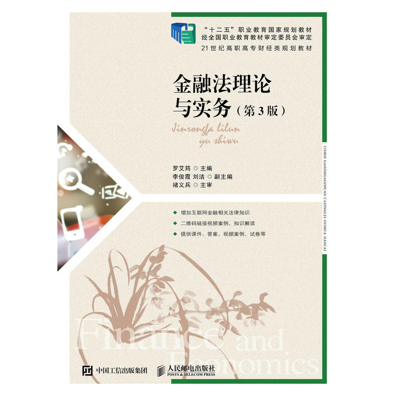 金融法理论与实务（第3版）罗艾筠 人民邮电出版社 经济法 金融法 书籍