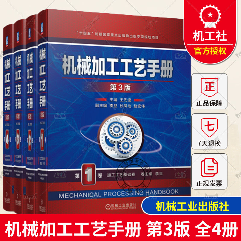 机械加工工艺手册 第三版3版 全4卷 第1卷 加工工艺基础卷+第2卷 常规加工技术卷+第3卷 现代加工技术卷+第4卷 工艺系统技术卷