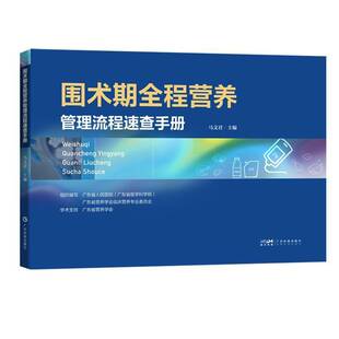 围术期全程营养管理流程速查手册 马文君 主编 围术期营养筛查与评估 术前术后营养支持治疗的诊疗流程营养护理广东科学技术出版社