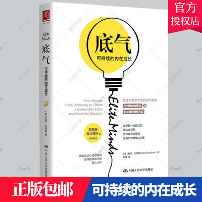 正版包邮 底气 可持续的内在增长how winners think differentl 9787300283180 斯坦·比彻姆 中国人民大学出版社 社会科学 书