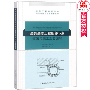 装饰装修工程细部节点做法与施工工艺图解毛志兵编建筑工程细部节点做法与施工工艺图解丛书中国建筑工业出版社