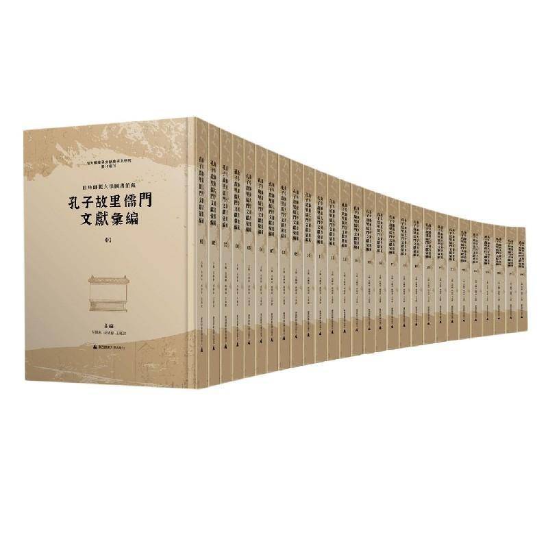 曲阜师范大学图书馆藏孔子故里儒门文献汇编吴佩林  哲学宗教书籍