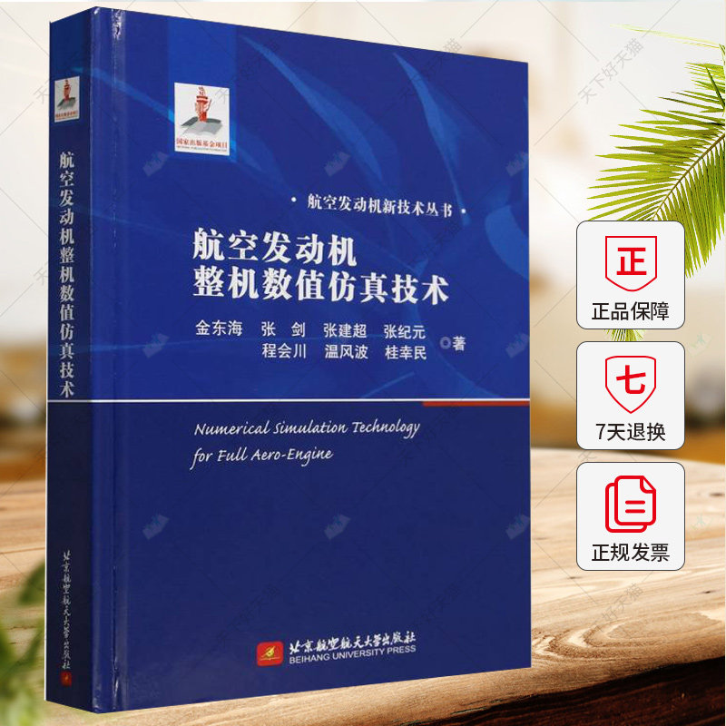 航空发动机整机数值技术 金东海 编著 工业技术书籍 9787512443372 北京航空航天大学出版社