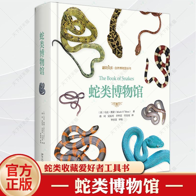 蛇类博物馆 博物文库自然博物馆丛书 蛇类收藏爱好者工具书 蛇类之美 蛇类高级科普读物 介绍600个蛇类物种 北京大学出版社正版