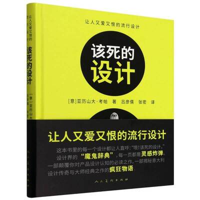 该死的设计(让人又爱又恨的流行设计)(精)亚历山大·考帕者_吕彦儒张密  艺术书籍
