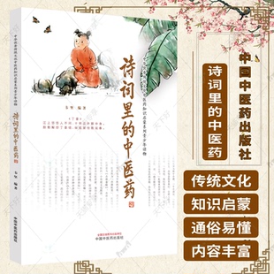 正版包邮 诗词里的中医药 中华优秀传统文化中医药知识启蒙系列青少年读物 韦坚编著 中国中医药出版社 9787513280365中医医学书籍