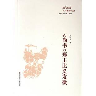 《尚书》郑王比义发微史应勇 句法《尚书》阐释学研究哲学宗教书籍