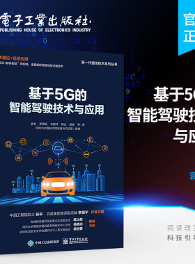 正版包邮 基于5G的智能驾驶技术与应用 基于5G/C-V2X的车联网技术体系智能驾驶核心技术体系和5G车路协同驱动的智能驾驶书