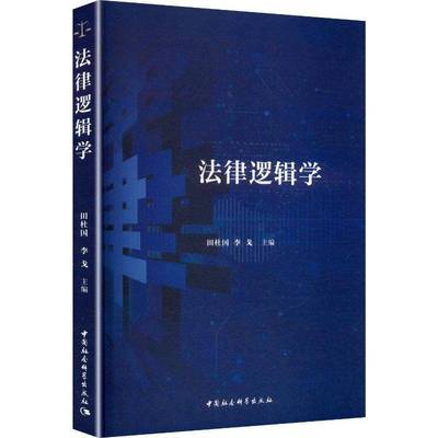 法律逻辑学田杜国  图书书籍