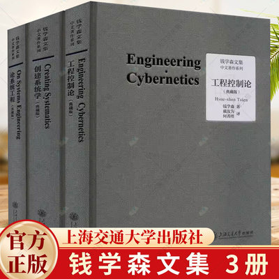 3册】工程控制论+创建系统学+论系统工程 典藏版 钱学森文集 论人体科学与现代科技航空航天论系统科学书籍 上海交通大学出版社