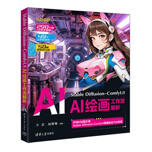 Stable Diffusion-ComfyUI AI绘画工作流解析 王岩 赵馨璐 AI绘图技术软件操作技巧大全 SD入门教程模型训练大模型书籍