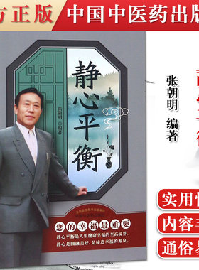 静心平衡 张朝明著 中医文化全科医药学知识理论与研究书籍 心理学哲学思维 神经病学与精神健康基础知识普及读物 中国中医药出版