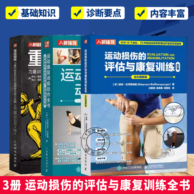 3册 运动损伤的评估与康复训练全书+运动康复训练动作全书+重返巅峰力量训练者伤后功能重建与能力发展拉伸训练方法关节松动术