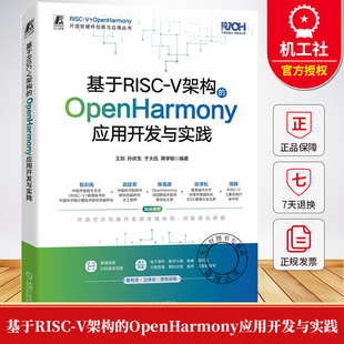 基于RISC-V架构的OpenHarmony应用开发与实践 王剑 孙庆生 开源软硬件创新应用教材书籍 9787111785606机械工业出版社