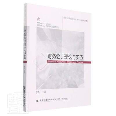财务会计理论与实务李旭本科及以上财务会计研究生教材经济书籍