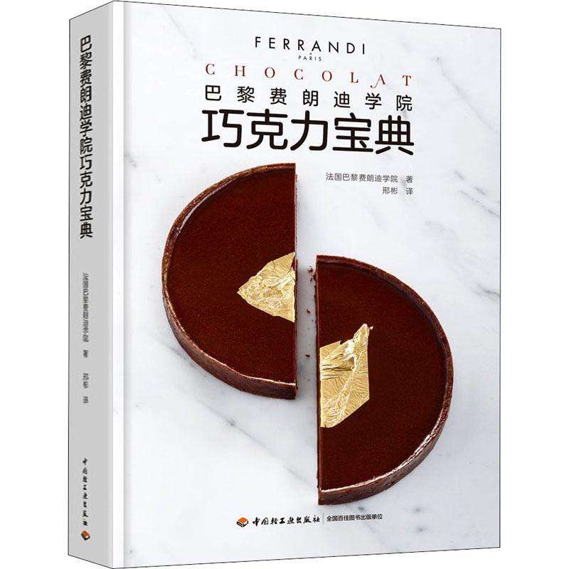 巴黎费朗迪学院巧克力宝典 巧克力甜品制作入门书籍 法式蛋糕面包烘焙书籍 巧克力做法大全 巧克力饼干糖果制作书