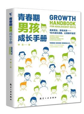 正版包邮 青春期男孩成长手册9787516524824 李震中航出版传媒有限责任公司社会科学男性青春期健康教育手册青少书籍